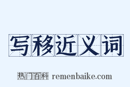 写移近义词是什么意思的图片